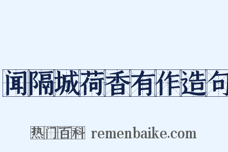 闻隔城荷香有作造句是什么意思的图片